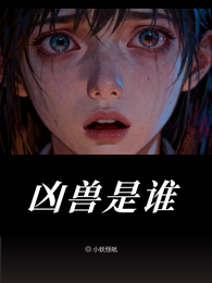 凶兽是谁 封面