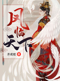 凤临天下 封面