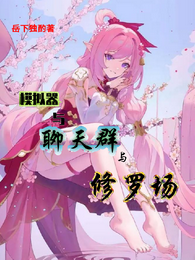 模拟器与聊天群与修罗场 封面