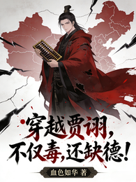 穿越贾诩，不仅毒，还缺德！ 封面