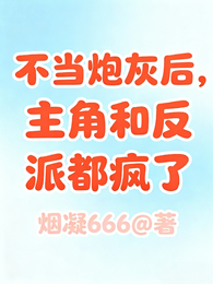 不当炮灰后,主角和反派都疯了 封面