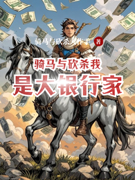 骑马与砍杀我是大银行家 封面