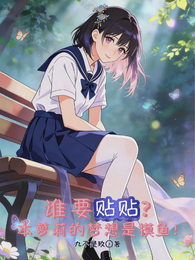 谁要贴贴？本萝莉的梦想是摸鱼！ 封面