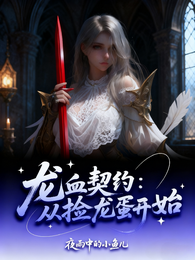 龙血契约：从捡龙蛋开始 封面