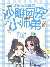 修仙:仙剑峰的沙雕团宠小师弟 封面