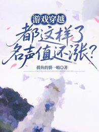 游戏穿越:都这样了名声值还涨? 封面