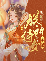 朕的侍女是大佬 封面