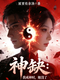 神缺:我成神时,她没了 封面