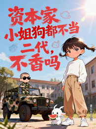 资本家小姐狗都不当,二代不香吗 封面