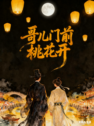 哥儿门前桃花开 封面