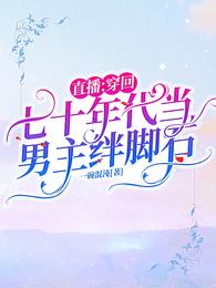 直播：穿回七十年代当男主绊脚石 封面