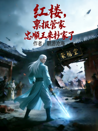 红楼：禀报管家，忠顺王来抄家了 封面