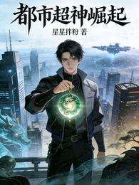 都市超神崛起 封面