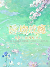 诱吻成瘾：姜医生她腰软撩人 封面