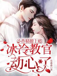 小作精撩上瘾,冰冷教官动心了 封面