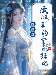 面具神眼:摄政王的全能狂妃 封面
