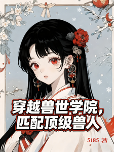 穿越兽世学院,匹配顶级兽人 封面