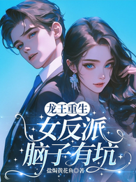 龙王重生：女反派脑子有坑 封面