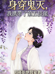 身穿鬼灭，我携带了第五技能 封面
