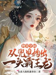 物资空间，从兜里掏出一头霸王龙 封面