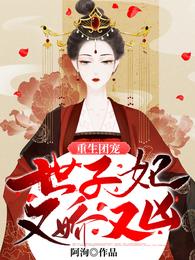 重生团宠：世子妃又娇又凶 封面