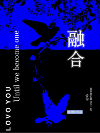 爱你，直到我们融合在一起 封面