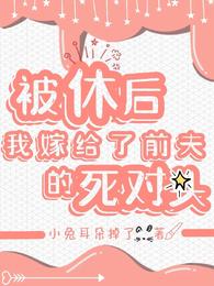被休后我嫁给了前夫的死对头 封面
