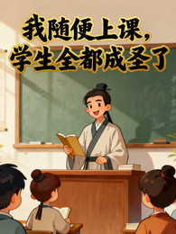 我随便上课,学生全都成圣了 封面