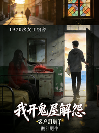 我开鬼屋解怨,客户泪崩了 封面