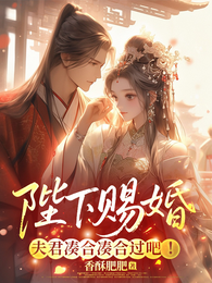 陛下赐婚,夫君,凑合凑合过吧! 封面