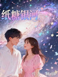 纸糖银河 封面