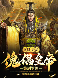 玄幻:开局傀儡皇帝,签到罗网 封面