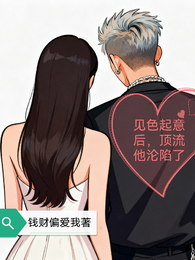 见色起意后，顶流他沦陷了 封面