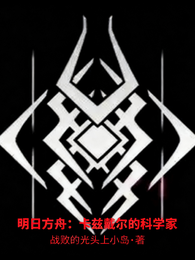 明日方舟：卡兹戴尔的科学家 封面
