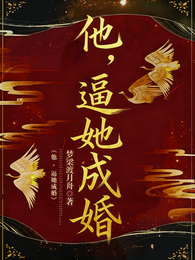 他，逼她成婚 封面