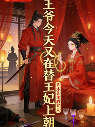 王爷今天又在替王妃上朝 封面