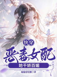 快穿之恶毒女配她千娇百媚 封面