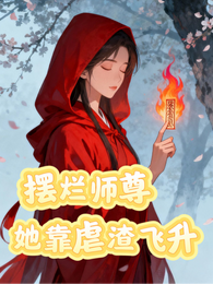 摆烂师尊她靠虐渣飞升 封面