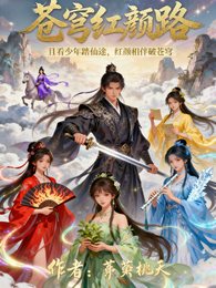 苍穹红颜路 封面