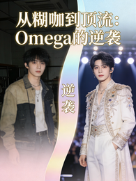 从糊咖到顶流:Omega的逆袭 封面