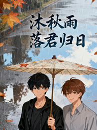 沐秋雨落君归日 封面