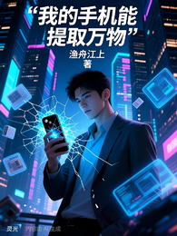 我的手机能提取万物 封面