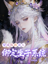 穿成狐族美人,绑定生子系统 封面