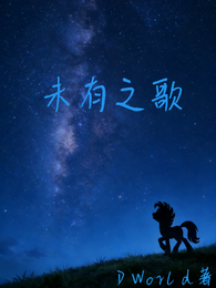 小马宝莉：未有之歌 封面