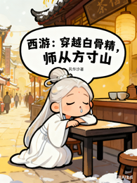 西游：穿越白骨精，师从方寸山 封面