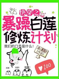 快穿之暴躁白莲修炼计划 封面