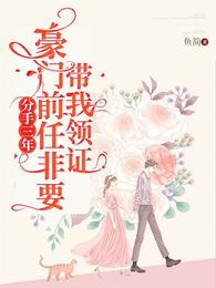 分手三年,豪门前任非要带我领证 封面