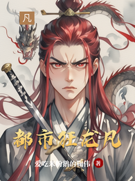 都市狂龙凡 封面