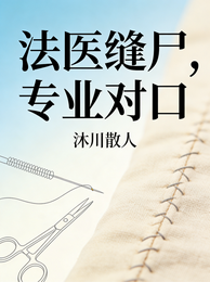 法医缝尸，专业对口 封面