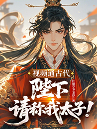 视频通古代：陛下，请称我太子！ 封面